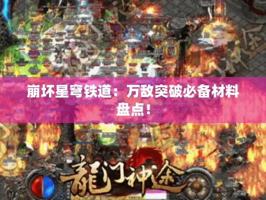 崩坏星穹铁道：万敌突破必备材料盘点！