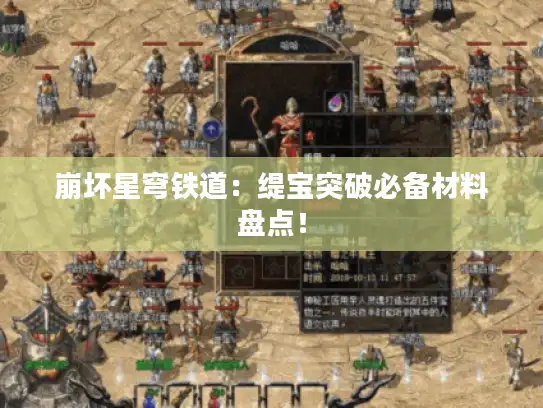 崩坏星穹铁道:缇宝突破必备材料盘点! 崩坏星穹铁道:缇宝突破必备材料盘点!