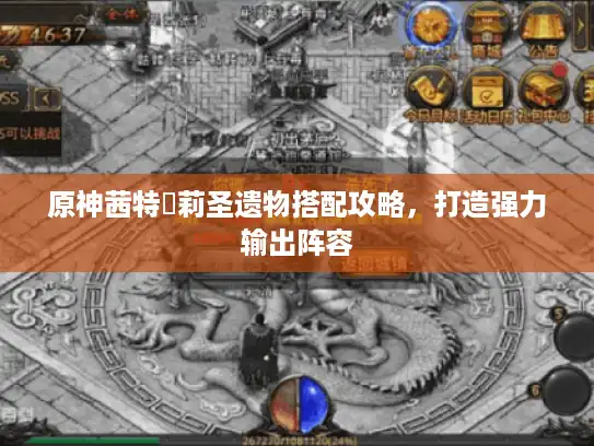 原神茜特菈莉圣遗物搭配攻略，打造强力输出阵容