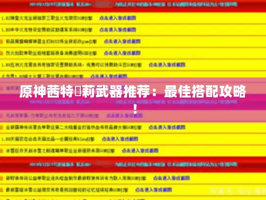 原神茜特菈莉武器推荐：最佳搭配攻略！