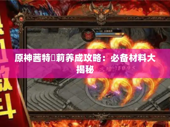 原神茜特菈莉养成攻略：必备材料大揭秘