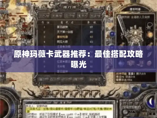 原神玛薇卡武器推荐：最佳搭配攻略曝光