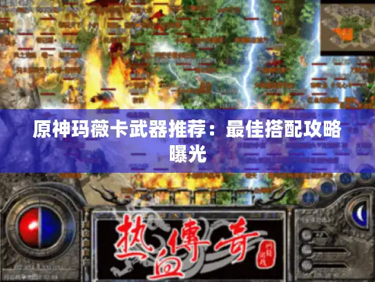 原神玛薇卡武器推荐：最佳搭配攻略曝光