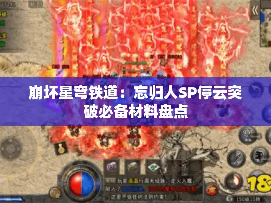 崩坏星穹铁道：忘归人SP停云突破必备材料盘点