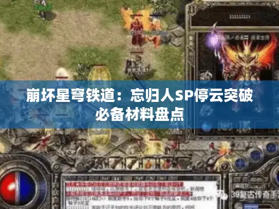 崩坏星穹铁道：忘归人SP停云突破必备材料盘点