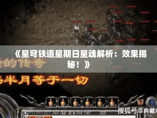 《星穹铁道星期日星魂解析：效果揭秘！》