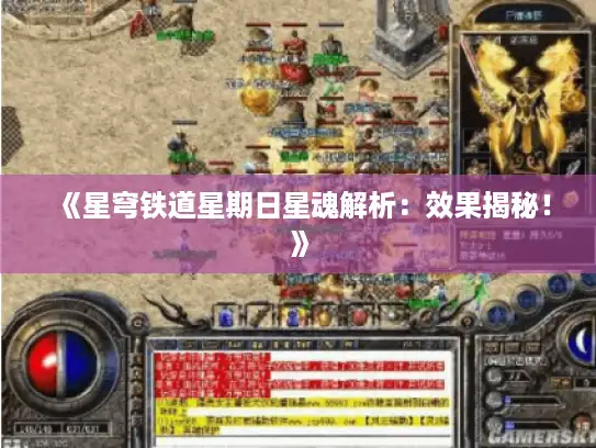 《星穹铁道星期日星魂解析：效果揭秘！》