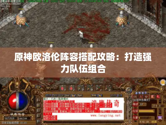 原神欧洛伦阵容搭配攻略：打造强力队伍组合