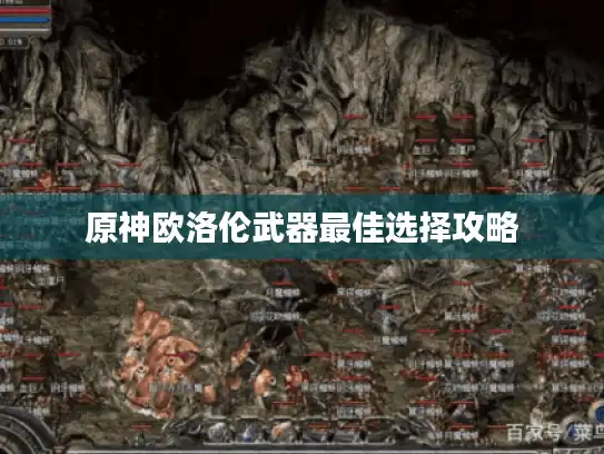 原神欧洛伦武器最佳选择攻略