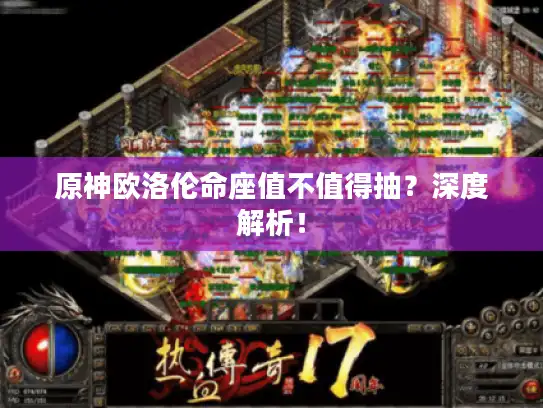 原神欧洛伦命座值不值得抽？深度解析！