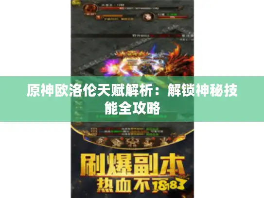 原神欧洛伦天赋解析:解锁神秘技能全攻略 原神欧洛伦天赋解析:解锁神秘技能全攻略