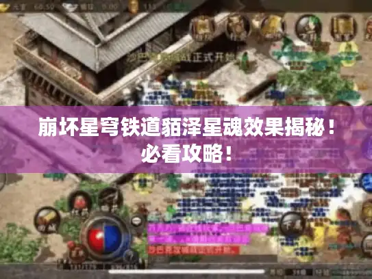 崩坏星穹铁道貊泽星魂效果揭秘！必看攻略！