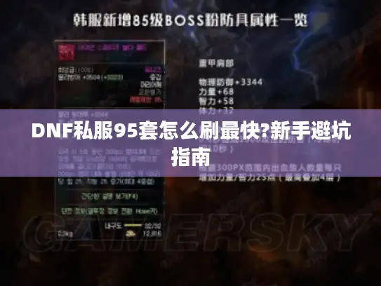 DNF私服95套怎么刷最快?新手避坑指南
