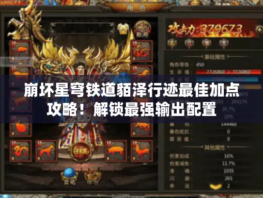 崩坏星穹铁道貊泽行迹最佳加点攻略！解锁最强输出配置