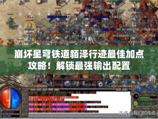 崩坏星穹铁道貊泽行迹最佳加点攻略！解锁最强输出配置