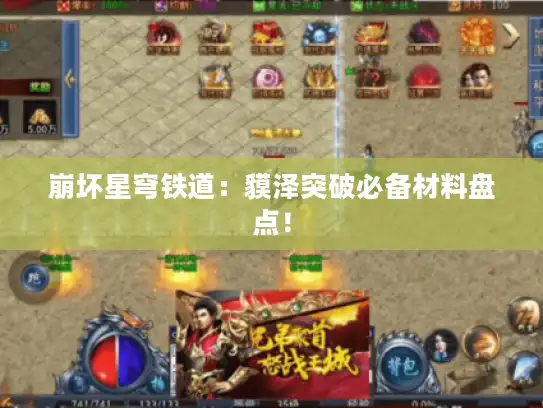 崩坏星穹铁道：貘泽突破必备材料盘点！