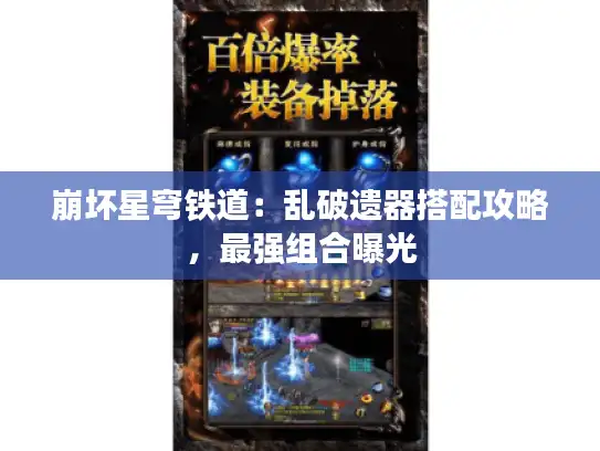 崩坏星穹铁道：乱破遗器搭配攻略，最强组合曝光