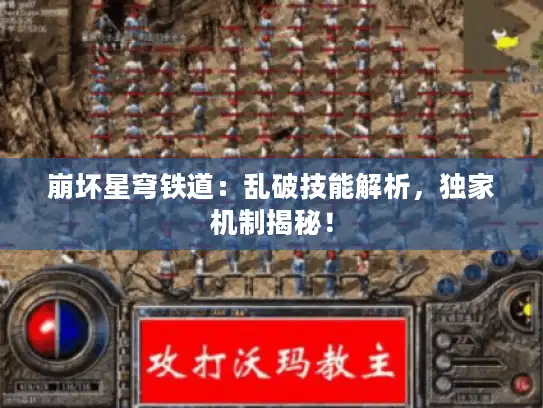 崩坏星穹铁道：乱破技能解析，独家机制揭秘！