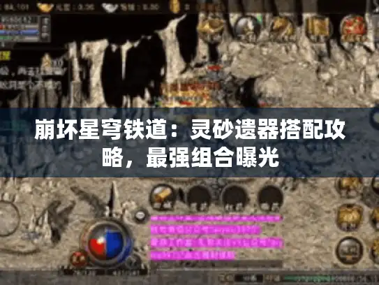 崩坏星穹铁道：灵砂遗器搭配攻略，最强组合曝光