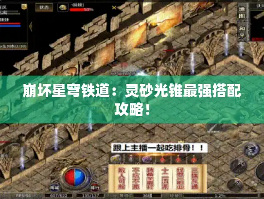 崩坏星穹铁道:灵砂光锥最强搭配攻略! 崩坏星穹铁道:灵砂光锥最强搭配攻略!