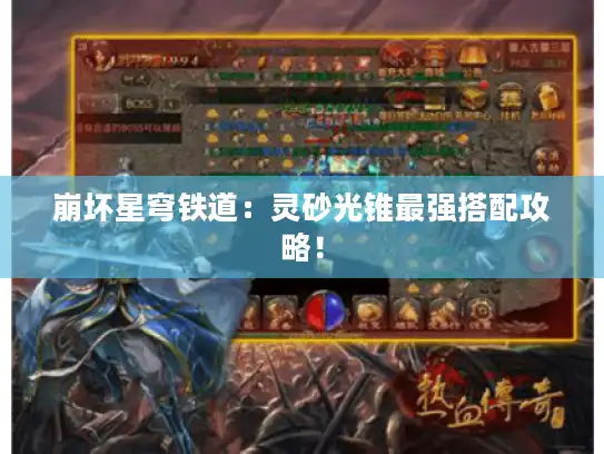 崩坏星穹铁道:灵砂光锥最强搭配攻略! 崩坏星穹铁道:灵砂光锥最强搭配攻略!