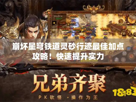 崩坏星穹铁道灵砂行迹最佳加点攻略！快速提升实力