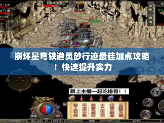 崩坏星穹铁道灵砂行迹最佳加点攻略！快速提升实力