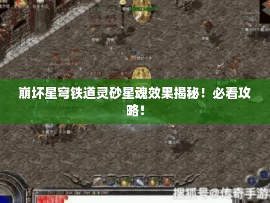 崩坏星穹铁道灵砂星魂效果揭秘！必看攻略！