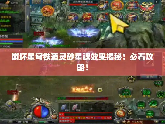 崩坏星穹铁道灵砂星魂效果揭秘！必看攻略！