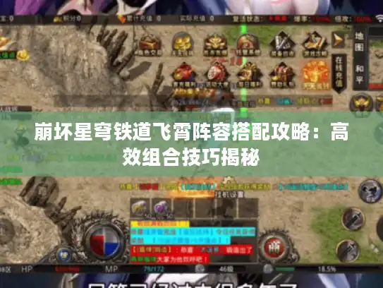 崩坏星穹铁道飞霄阵容搭配攻略：高效组合技巧揭秘