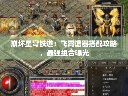 崩坏星穹铁道：飞霄遗器搭配攻略，最强组合曝光