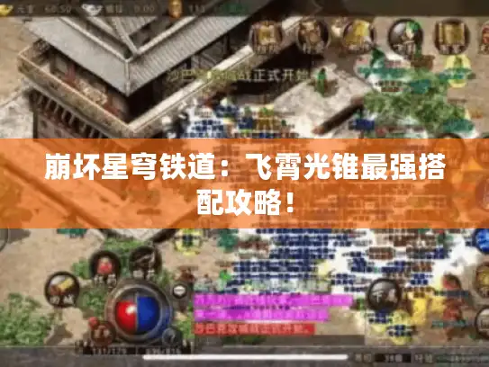 崩坏星穹铁道：飞霄光锥最强搭配攻略！