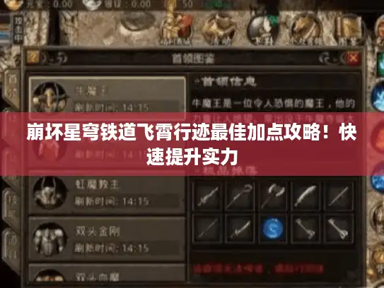 崩坏星穹铁道飞霄行迹最佳加点攻略!快速提升实力 崩坏星穹铁道飞霄行迹最佳加点攻略!快速提升实力