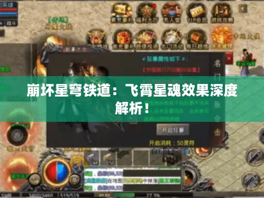 崩坏星穹铁道：飞霄星魂效果深度解析！