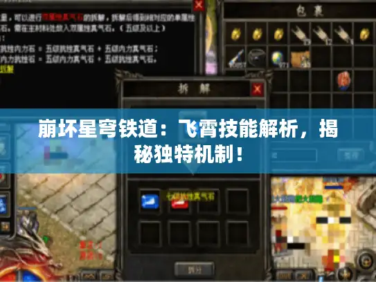 崩坏星穹铁道：飞霄技能解析，揭秘独特机制！