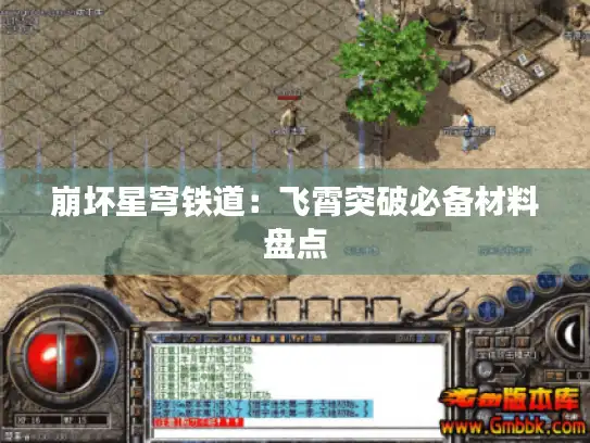 崩坏星穹铁道:飞霄突破必备材料盘点 崩坏星穹铁道:飞霄突破必备材料盘点