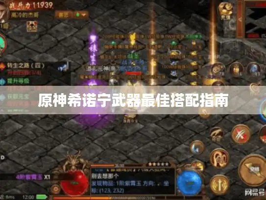 原神希诺宁武器最佳搭配指南