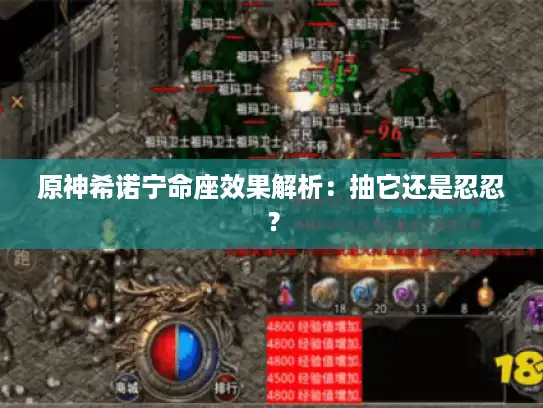 原神希诺宁命座效果解析：抽它还是忍忍？