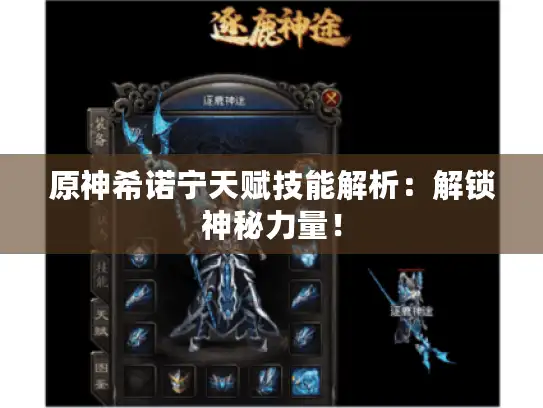 原神希诺宁天赋技能解析:解锁神秘力量! 原神希诺宁天赋技能解析:解锁神秘力量!