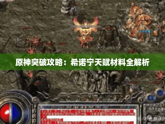 原神突破攻略:希诺宁天赋材料全解析 原神突破攻略:希诺宁天赋材料全解析