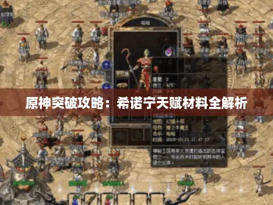 原神突破攻略:希诺宁天赋材料全解析 原神突破攻略:希诺宁天赋材料全解析