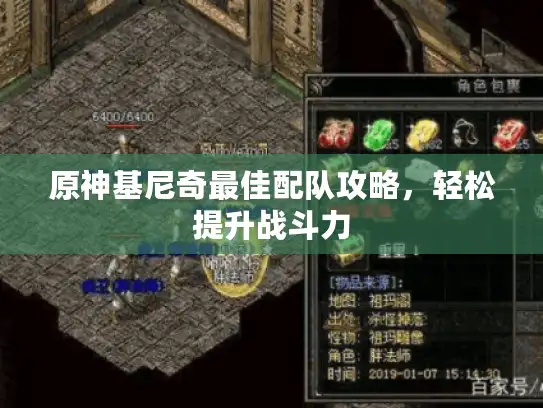 原神基尼奇最佳配队攻略，轻松提升战斗力