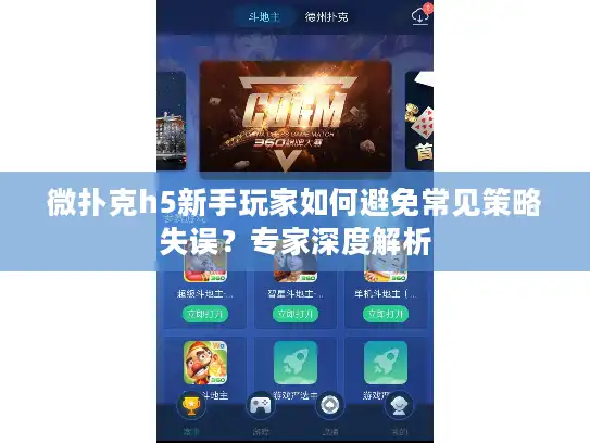 微扑克h5新手玩家如何避免常见策略失误？专家深度解析