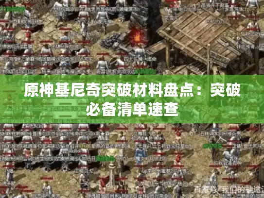 原神基尼奇突破材料盘点:突破必备清单速查 原神基尼奇突破材料盘点:突破必备清单速查