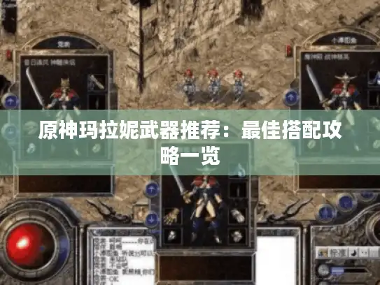 原神玛拉妮武器推荐：最佳搭配攻略一览