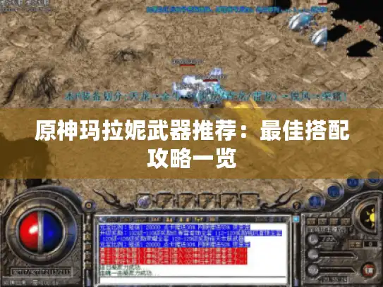 原神玛拉妮武器推荐：最佳搭配攻略一览