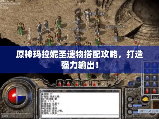 原神玛拉妮圣遗物搭配攻略,打造强力输出! 原神玛拉妮圣遗物搭配攻略,打造强力输出!