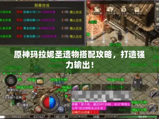 原神玛拉妮圣遗物搭配攻略,打造强力输出! 原神玛拉妮圣遗物搭配攻略,打造强力输出!