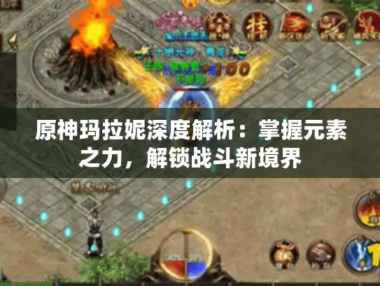 原神玛拉妮深度解析：掌握元素之力，解锁战斗新境界