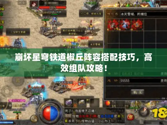 崩坏星穹铁道椒丘阵容搭配技巧，高效组队攻略！